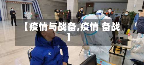 【疫情与战备,疫情 备战】-第2张图片