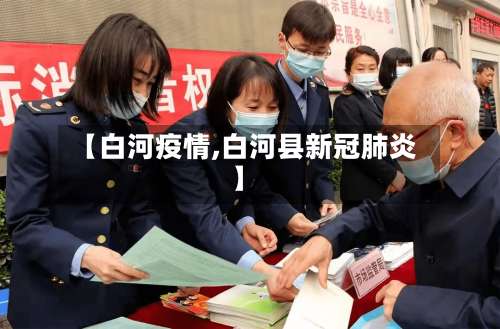 【白河疫情,白河县新冠肺炎】-第3张图片