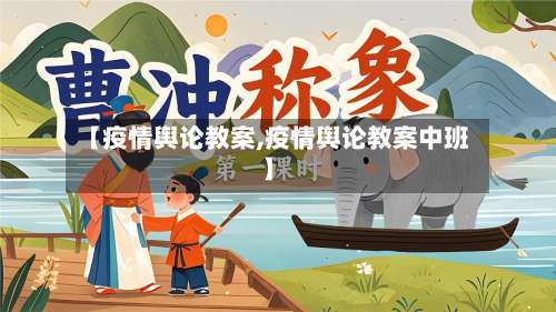 【疫情舆论教案,疫情舆论教案中班】