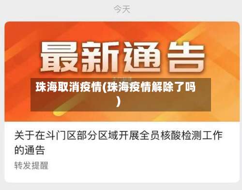 珠海取消疫情(珠海疫情解除了吗)
