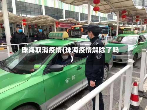 珠海取消疫情(珠海疫情解除了吗)-第2张图片