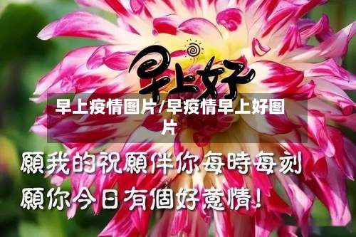 早上疫情图片/早疫情早上好图片-第2张图片