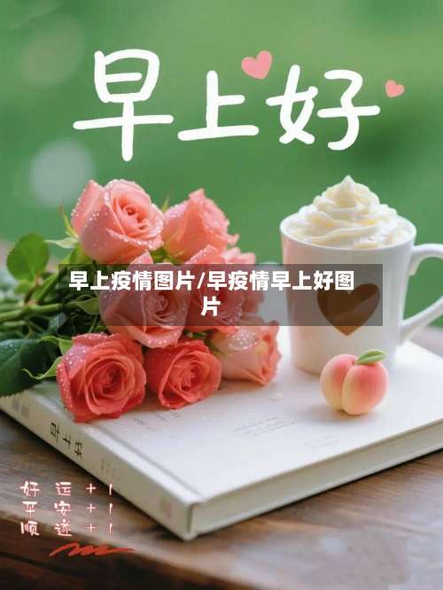 早上疫情图片/早疫情早上好图片