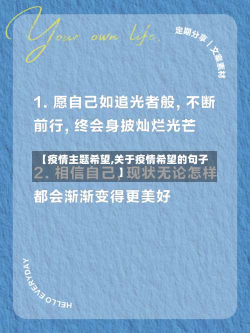 【疫情主题希望,关于疫情希望的句子】