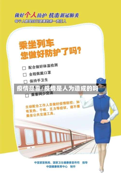 疫情是靠/疫情是人为造成的吗-第2张图片