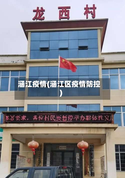 涵江疫情(涵江区疫情防控)-第2张图片