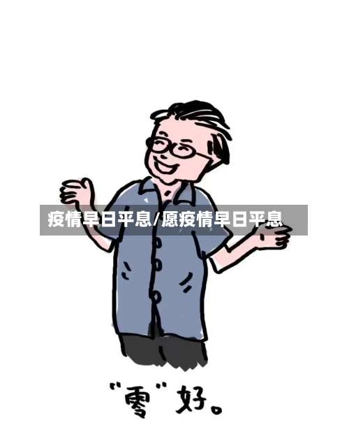 疫情早日平息/愿疫情早日平息