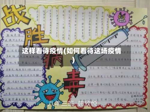 这样看待疫情(如何看待这场疫情)-第3张图片