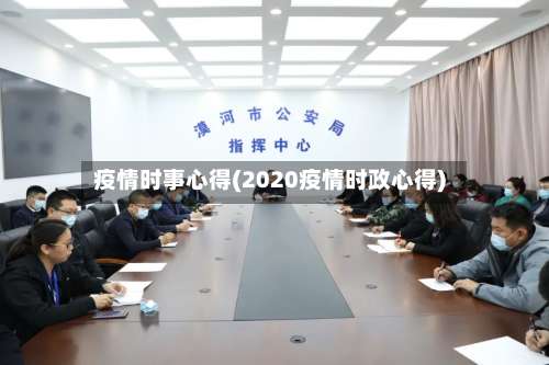 疫情时事心得(2020疫情时政心得)