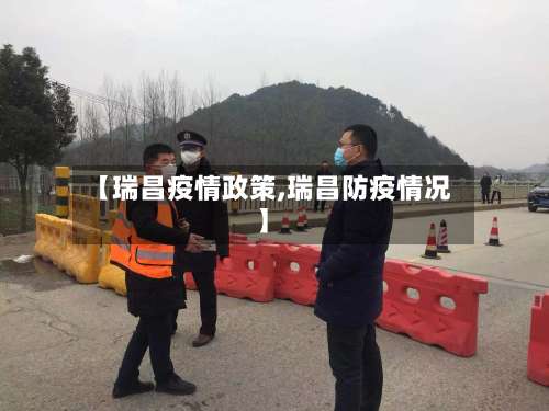 【瑞昌疫情政策,瑞昌防疫情况】
