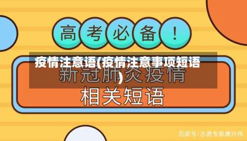 疫情注意语(疫情注意事项短语)-第3张图片
