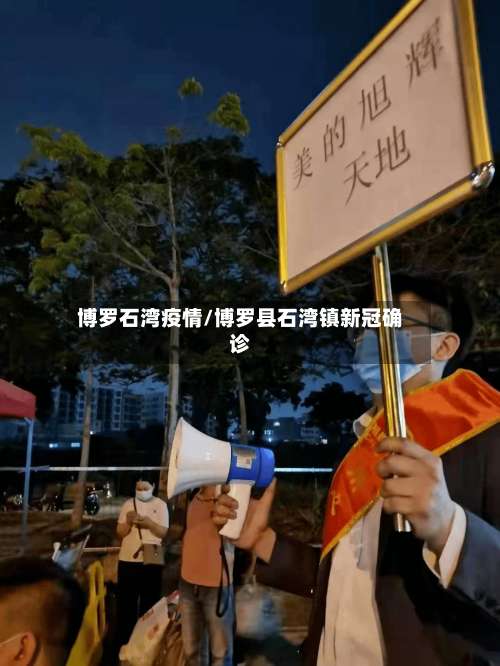 博罗石湾疫情/博罗县石湾镇新冠确诊-第2张图片