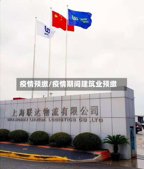 疫情预缴/疫情期间建筑业预缴-第3张图片