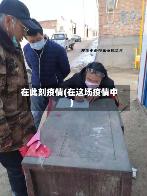 在此刻疫情(在这场疫情中)