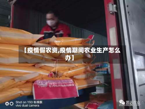 【疫情假农资,疫情期间农业生产怎么办】-第2张图片
