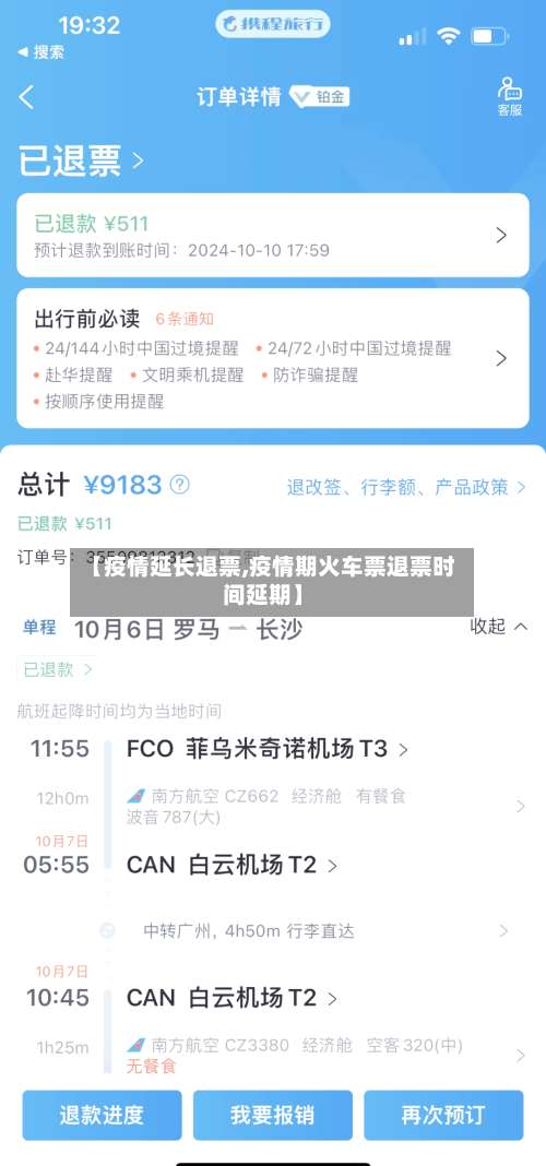 【疫情延长退票,疫情期火车票退票时间延期】-第3张图片