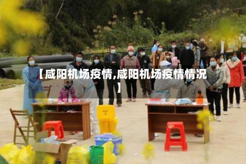【咸阳机场疫情,咸阳机场疫情情况】-第2张图片