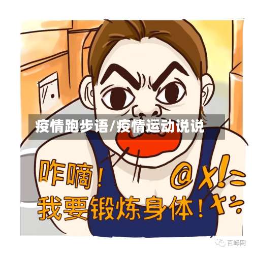疫情跑步语/疫情运动说说