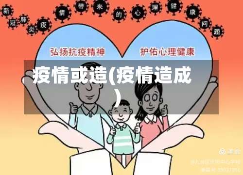 疫情或造(疫情造成)-第2张图片