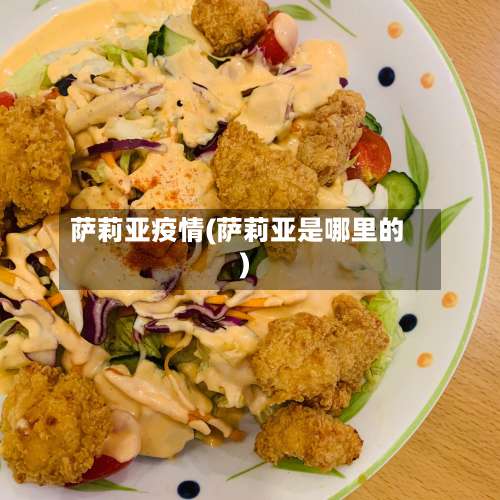 萨莉亚疫情(萨莉亚是哪里的)