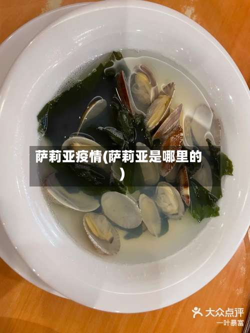 萨莉亚疫情(萨莉亚是哪里的)-第3张图片