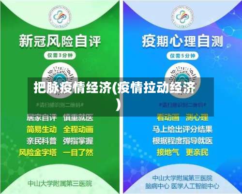 把脉疫情经济(疫情拉动经济)-第2张图片
