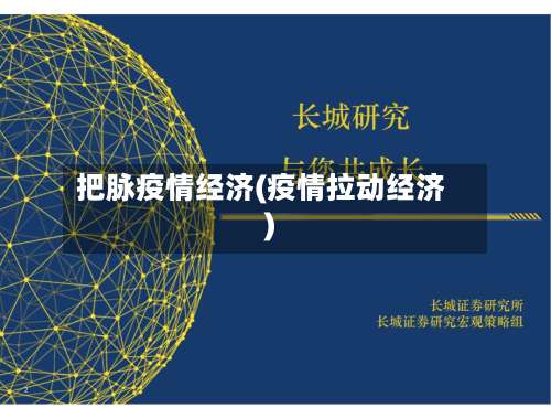 把脉疫情经济(疫情拉动经济)-第3张图片