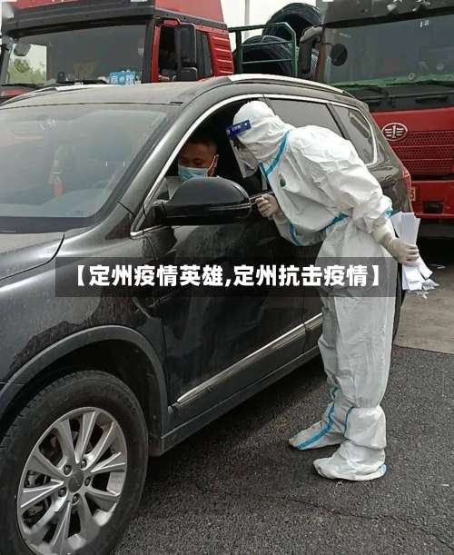 【定州疫情英雄,定州抗击疫情】