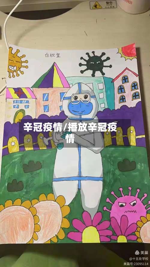辛冠疫情/播放辛冠疫情-第3张图片