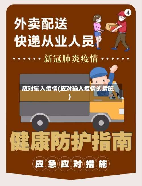 应对输入疫情(应对输入疫情的措施)-第3张图片