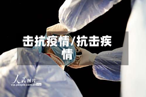 击抗疫情/抗击疾情