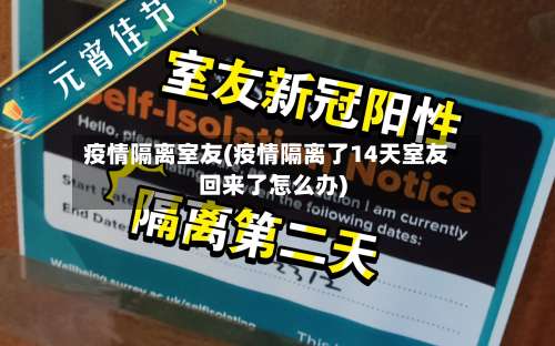 疫情隔离室友(疫情隔离了14天室友回来了怎么办)-第2张图片