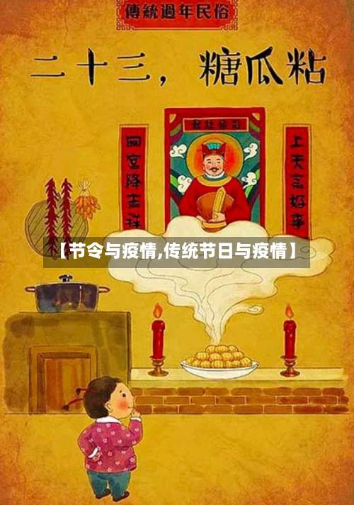 【节令与疫情,传统节日与疫情】