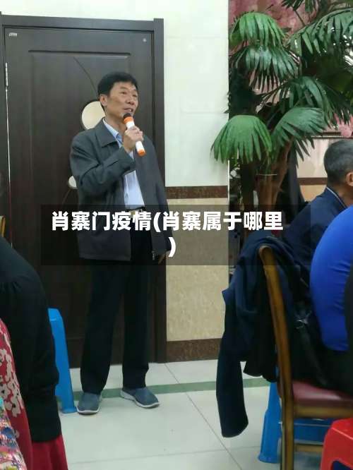肖寨门疫情(肖寨属于哪里)-第3张图片