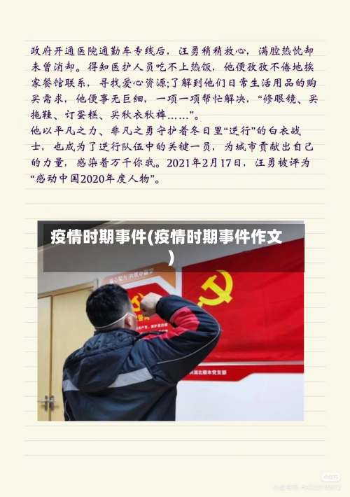 疫情时期事件(疫情时期事件作文)