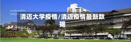 清迈大学疫情/清迈疫情最新数据-第3张图片