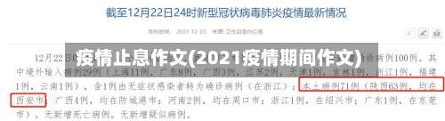 疫情止息作文(2021疫情期间作文)-第2张图片