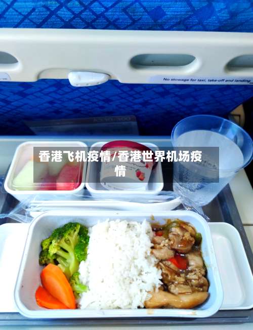 香港飞机疫情/香港世界机场疫情-第2张图片