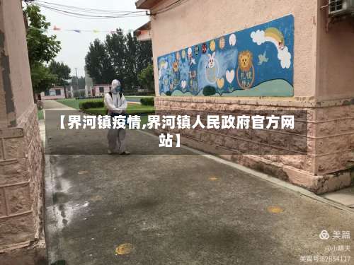 【界河镇疫情,界河镇人民政府官方网站】
