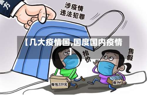 【几大疫情国,国度国内疫情】