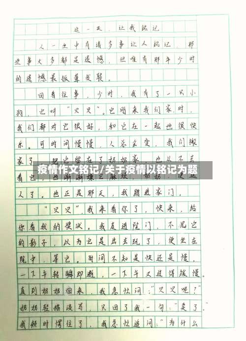 疫情作文铭记/关于疫情以铭记为题