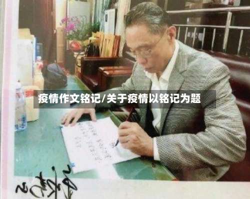 疫情作文铭记/关于疫情以铭记为题-第3张图片