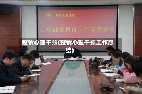 疫情心理干预(疫情心理干预工作总结)-第3张图片