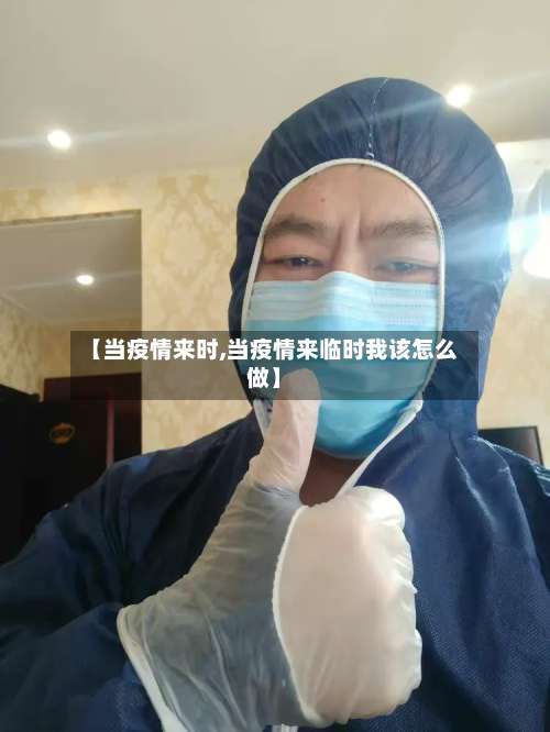 【当疫情来时,当疫情来临时我该怎么做】-第2张图片