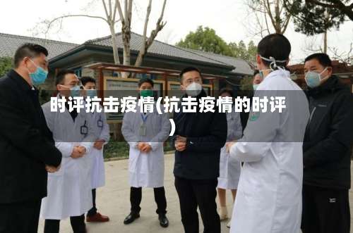 时评抗击疫情(抗击疫情的时评)-第2张图片