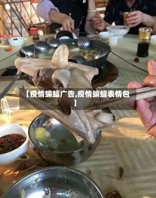 【疫情蝙蝠广告,疫情蝙蝠表情包】