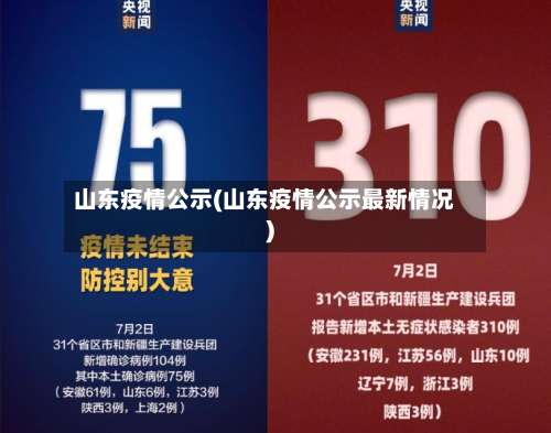 山东疫情公示(山东疫情公示最新情况)