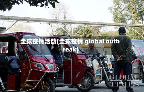 全球疫情活动(全球疫情 global outbreak)