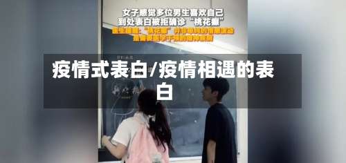 疫情式表白/疫情相遇的表白-第2张图片