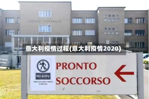意大利疫情过程(意大利疫情2020)